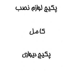 پکیج لوازم نصب کامل پکیج دیواری